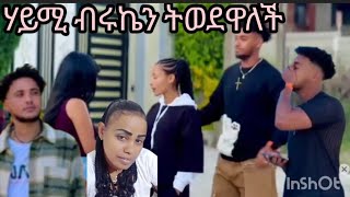 #ብሩክን# ሃይሚ_ ትወደዋለች_ ለብቻው_ ያውራት_ ልጅቷን _ይዟት _እንዳይመጣ #ሰብስክራይብ_ያድርጉ