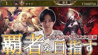 【シャドバ】現在MPランキング１位！シャドバができることに感謝しながら覇者を目指す八獄魔境ランクマ配信25日目【シャドウバース/タイムスリップローテ/八獄魔境アズヴォルト】