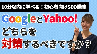 今さら聞けない、、、、GoogleとYahoo!どちらを対策するべきですか？