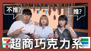 '23.12.11【飛碟有一點│馬克\u0026瑪麗】甜蜜初冬報到！連鎖超商 巧克力系列 甜點新品 開箱！feat.白雪 ＃吃播 #7-ELEVEN＃全家