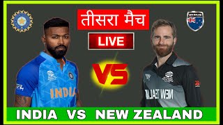 🔴 Live : Ind vs Nz  3rd T20 Match Live | India Vs New Zealand T20