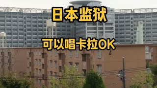 日本监狱80岁老人每天还要工作8小时，不过有卡拉OK可以用#纪录片