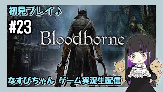 【初見プレイ】#23 Bloodborneの続きをやります【女性ゲーム実況】