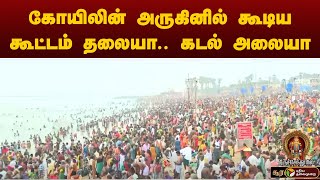 #LIVE:Tiruchendur கடற்கரையில் குவிந்துள்ள பக்தர்கள் | Tiruchendur TEMPLE