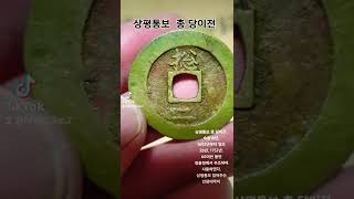 상평통보 총 당이전