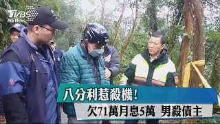 八分利惹殺機！欠71萬月息5萬　男殺債主