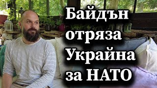 Байдън отряза Украйна за НАТО