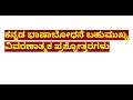 kar tet cet ಪರೀಕ್ಷೆಗಳ ಕನ್ನಡ ಭಾಷಾಬೋಧನೆಯ ಮುಖ್ಯ ವಿವರಣಾತ್ಮಕ ಪ್ರಶ್ನೋತ್ತರಗಳು