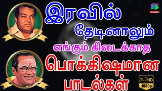 இரவில் தேடினாலும் எங்கும் கிடைக்காத பொக்கிஷமான பாடல்கள்| Iravil Thedinalum Kidaikatha Pokkisa Padal