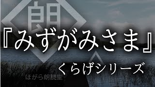 【朗読】『みずがみさま』くらげシリーズ