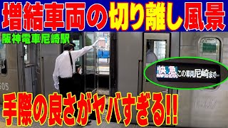 快速急行 増結車両の切り離し作業【阪神電車 尼崎駅】