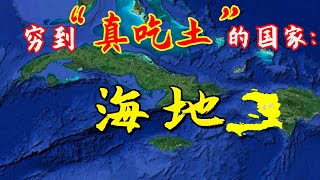 穷到把土当饭吃的国家，海地到底有多贫穷？花3分钟了解一下