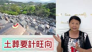 尤姐話你知【土葬要計旺向】#白事 #殯儀 #燒衣 #冤親債主 #家庭排列系統