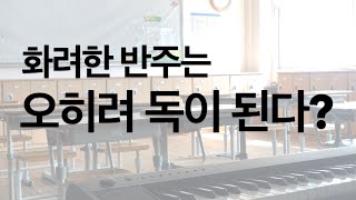 [5분 음악수업] 좋은 동요반주의 조건