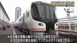 JR東海　在来線の車輪の軸11本「目安を超える圧力」　14日、一部の特急は車両数減らし運行 (24/09/14 12:05)