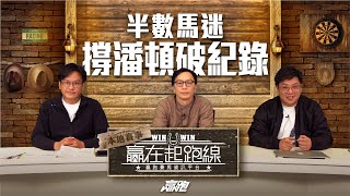 #贏在起跑線｜半數馬迷撐潘頓破紀錄｜2025-01-21｜直播｜賽馬懶人包｜主持：亨利、馬彦博、馬高｜@WHR-HK