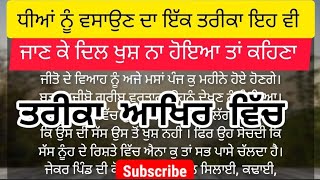 ਤਰੀਕਾ ਆਖਿਰ ਵਿੱਚ। ਧੀਆਂ ਨੂੰ ਵਸਾਉਣ ਦਾ ਇੱਕ ਤਰੀਕਾ ਇਹ ਵੀ।  @SharanPunjabiTalks