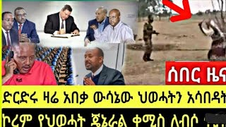 ሰበር ዜና ድርድሩ ዛሬ አበቃ ህዋሀትን አሳበዱት ኮራም የህዋሀትንጄኔራል ቀሚስ አለበሱት