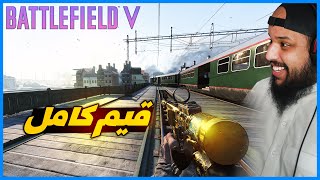 باتل فيلد 5 | تنافس بين الفريقين على الفوز قيم كامل | Battlefield v