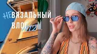 🥵Что Со Мной? Внезапная Аллергия🧡Очень много распаковок🧡Расписываю декорацию | не ВЯЗАЛЬНЫЙ ВЛОГ №12