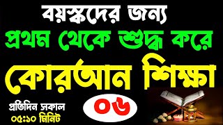 বয়স্কদের কোরআন শিক্ষা | সহজ কুরআন শিক্ষা পর্ব ১ | sohoje quran shikkha