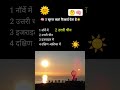 5 सूरज कहां दिखाई देता gk general knowledge shoret