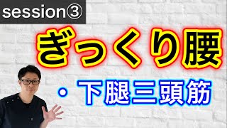 【ぎっくり腰】ふくらはぎの硬さが危険信号！！【埼玉県蕨市 腰痛専門整体院羽翼 TSUBASA 】