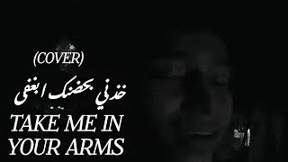 خذني بحضنك ابغفى | Take me in your arms