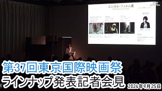 【第37回東京国際映画祭】ラインナップ記者会見・アニメ部門・黒澤明賞・エシカルフィルム賞・交流ラウンジ等（2024年9月25日）