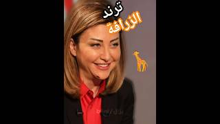 ترند الزرافة بنكهة ٱسدية خسيسة😂🦒#الزرافة #ترند_تيك_توك #ترندـالزرافة#اكسبلور #تيك_توك #tiktok #سوريا