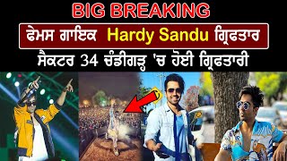 Punjabi Singer Hardy sandhu ਗ੍ਰਿਫਤਾਰ ਸੈਕਟਰ 34 Chandigarh 'ਚ ਹੋਈ ਗ੍ਰਿਫਤਾਰੀ !