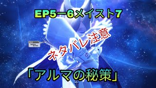 PSO2 EP5ー6メインストーリー7 「アルマの秘策」ネタバレ注意