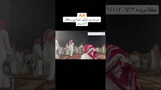 تركي الميزاني و طلال الشمري حفلة بريدة ١٤٤٥/٠١/١٣