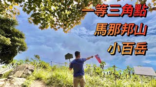 小百岳：馬那邦山（一等三角點）-國慶雙十連假登山趣￼～