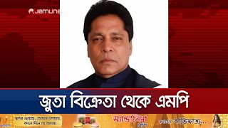 জুতা বিক্রেতা থেকে এমপি; নামে বেনামে গড়েছেন সম্পদের পাহাড় | MP Corruption | Jamuna TV