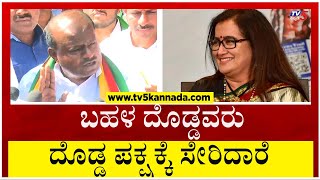 ನಾನು ಪರಿಶುದ್ಧವಾಗೆ ಇದ್ದೆ Sumalatha ಬಿಜೆಪಿಗೆ ಬೆಂಬಲ ಘೋಷಣೆ HDK ಪ್ರತಿಕ್ರಿಯೆ..! | Tv5 Kannada