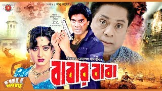 Babar baba | বাবার বাবা | Ilias Kanchan | Kobita | Dildar | Sadek Bacchu | Bangla Full Movie