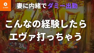 新世紀エヴァンゲリオン〜未来への咆哮【エヴァ15】ゴジラ＜エヴァ…【コソぱち】妻に内緒でパチンコ実践 #13