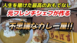 【ちゃぼす】焼津の有名カレー!!店主のサービス精神が凄いお店です