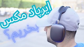 بررسی کامل هدفون اپل ایرپاد مکس