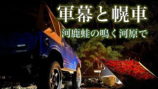 軍幕と幌車「河鹿蛙の鳴く河原で」【野営】【ja11】【ジムニーキャンプ】【jimny】【軍幕】