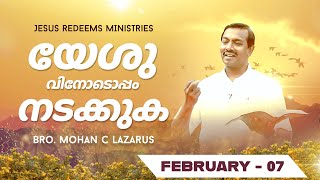 യേശുവിനോടൊപ്പം നടക്കുക | സഹോദരൻ മോഹൻ സി. ലാസറസ്  | ഫെബ്രുവരി 7 | Malayalam