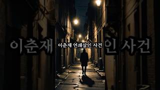 이춘재 연쇄살인 사건