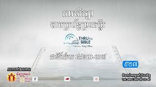 មេរៀនទី ៩២៧៖ដានីយ៉ែល៤:២៣-៣៧ ស្តេចនេប៊ូក្លេសាមានជំងឺផ្លូវចិត្ត  Thru the Bible Network Part 927