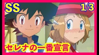 ポケモン Ss 心も身体もあなたのものだから サトセレ