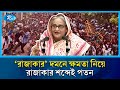 শেখ হাসিনার পতন! এ যেন এক বুলি হাজারো বুলেটের চেয়েও জঘন্য  |  Sheikh Hasina | Razakar | Rtv News