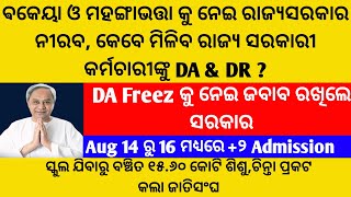 ବକେୟା ଓ ମହଙ୍ଗା ଭତ୍ତାକୁ ନେଇ ରାଜ୍ୟସରକାର ନୀରବ,କେବେ ମିଳିବ DA\u0026DR??//DA Freez କୁ ନେଇ ଜବାବ ରଖିଲେ ସରକାର//#DA