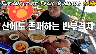 자본이 없으면 소멸되는 등산로들_The Wolf of Trail running EP12