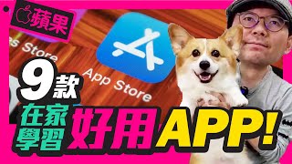 蘋果官方App Store編輯挑選9款免費在家動腦學習好用的遊戲App l 分幼兒學習類 青少年遊戲類 程式編碼類Ft.iPadPro［Apple］