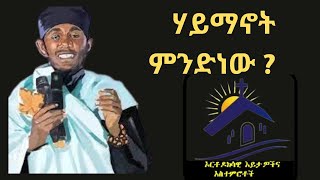 ሃይማኖት ምንድነው? | ድንቅ ትምህርት ርዕሰ ሊቃውንት የኔታ አባ ገ/ኪዳን